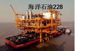 海洋石油228.png